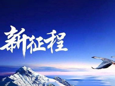 九江賽璐珞開(kāi)啟2016新征程??！