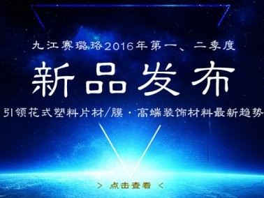九江賽璐珞2016年第一、二季度新品發(fā)布