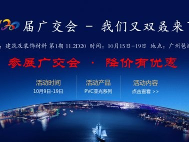 十月份“參展廣交會(huì)，降價(jià)有優(yōu)惠”活動(dòng)