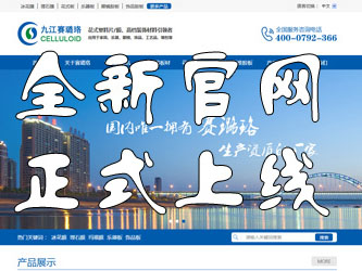 九江賽璐珞全新官方中英文網(wǎng)站正式上線(xiàn)！